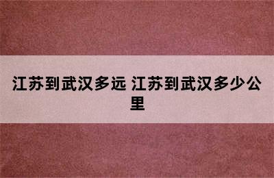 江苏到武汉多远 江苏到武汉多少公里